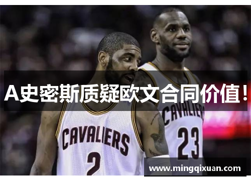 A史密斯质疑欧文合同价值！