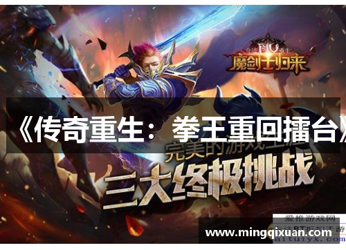 《传奇重生：拳王重回擂台》