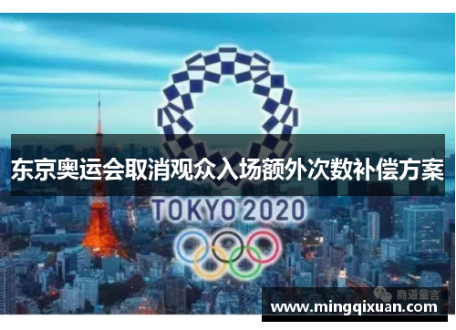 东京奥运会取消观众入场额外次数补偿方案
