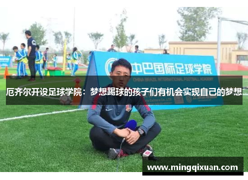 厄齐尔开设足球学院：梦想踢球的孩子们有机会实现自己的梦想