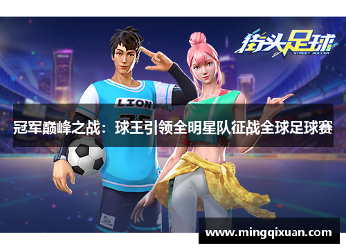 冠军巅峰之战：球王引领全明星队征战全球足球赛