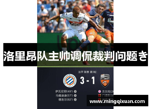 洛里昂队主帅调侃裁判问题き