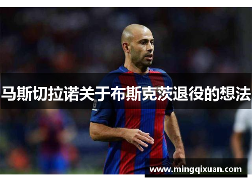 马斯切拉诺关于布斯克茨退役的想法