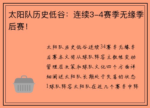 太阳队历史低谷：连续3-4赛季无缘季后赛！