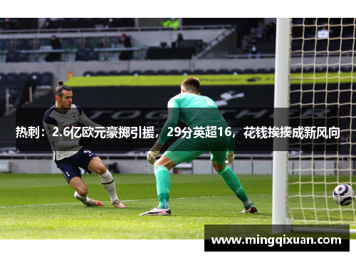 热刺：2.6亿欧元豪掷引援，29分英超16，花钱挨揍成新风向