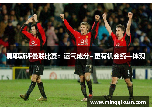 莫耶斯评曼联比赛：运气成分+更有机会统一体现