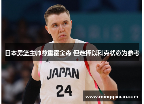 日本男篮主帅尊重霍金森 但选择以科克状态为参考